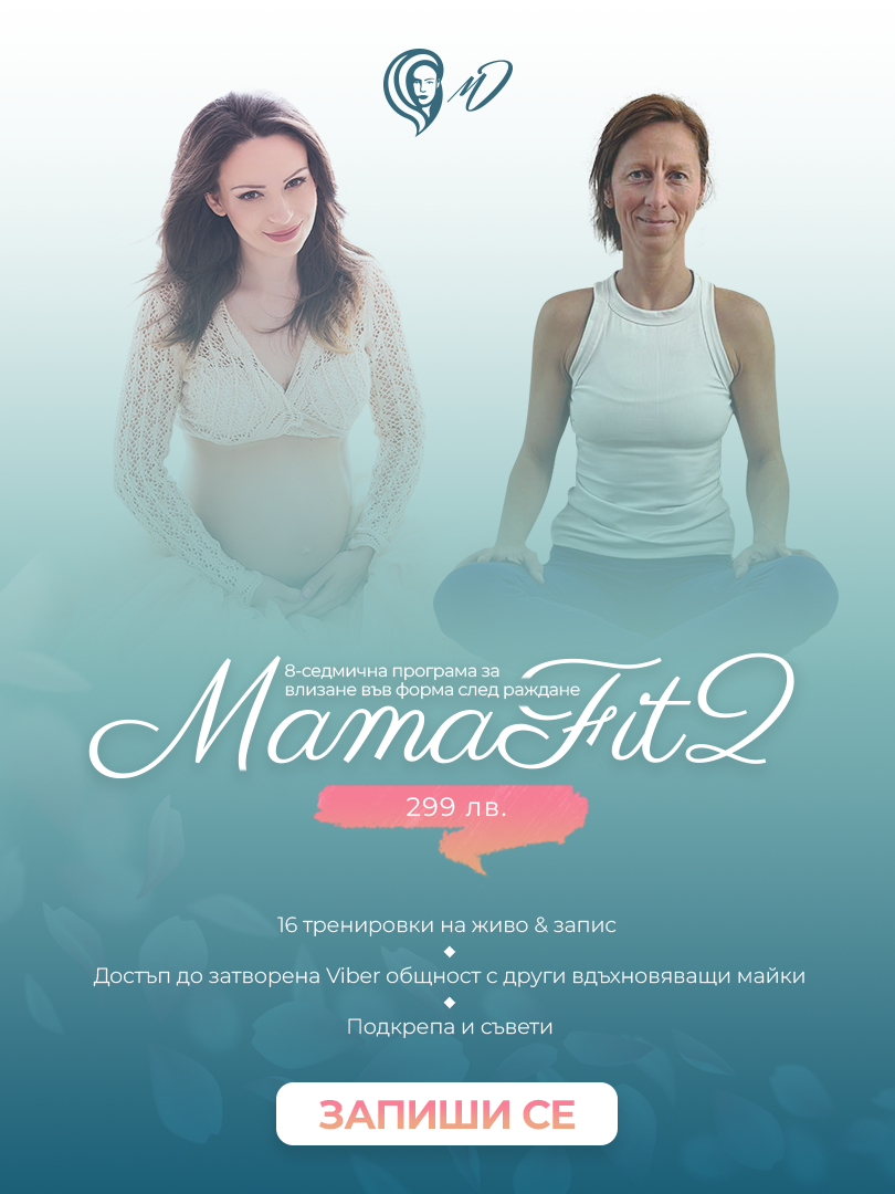 MamaFIT 2 - във форма след раждане