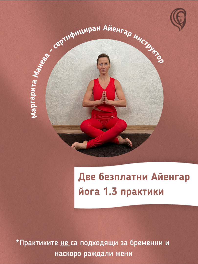 Две безплатни практики от Айенгар йога 1.3