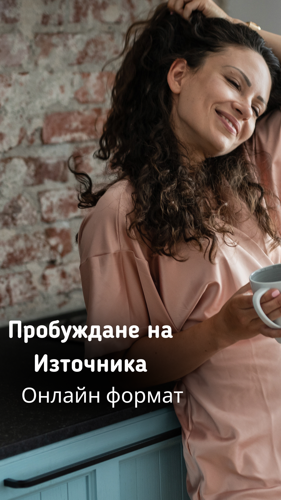 Пробуждане на Източника </br> онлайн формат