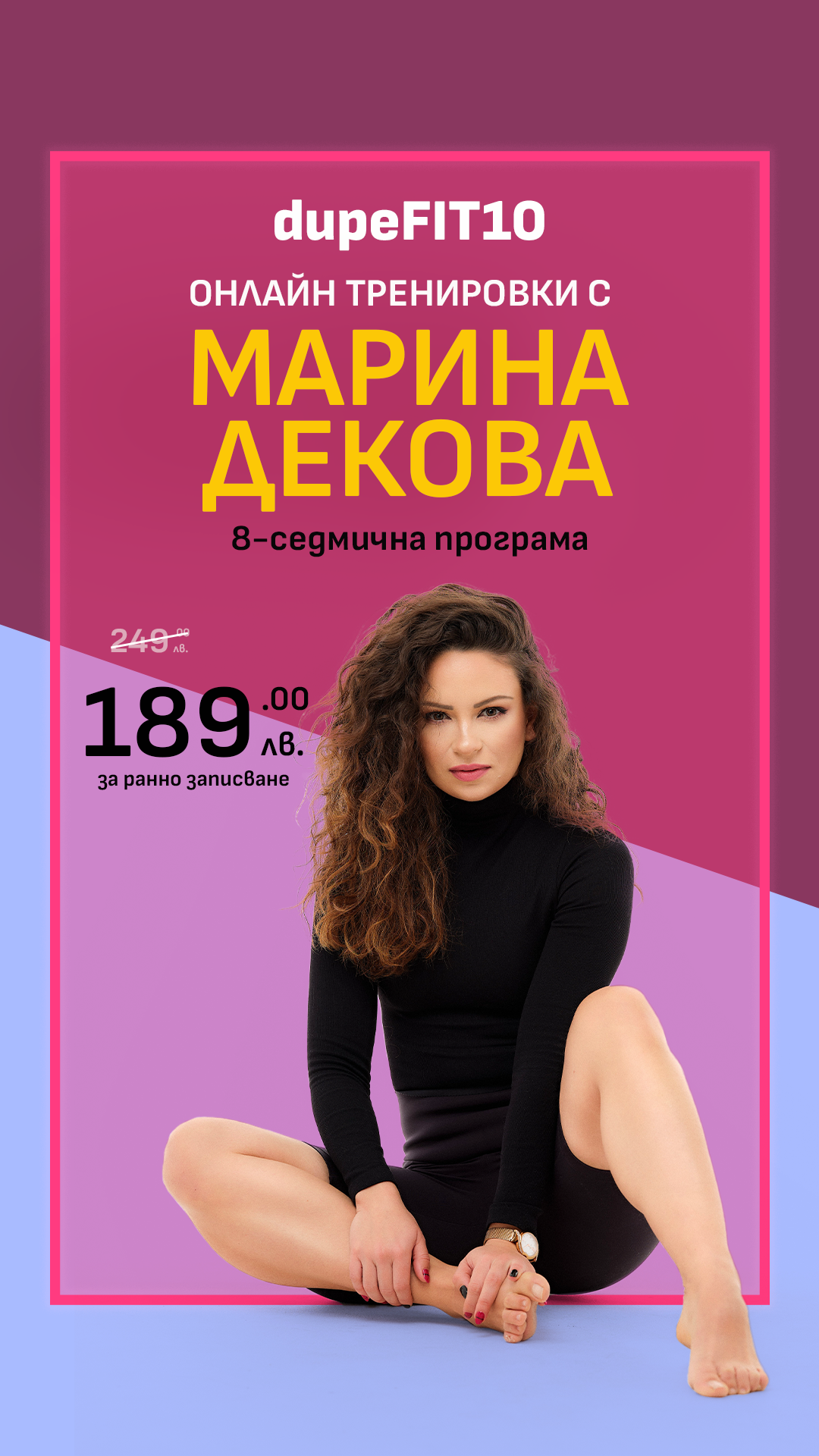dupeFIT 10 <br>8-седмично предизвикателство с Марина Декова