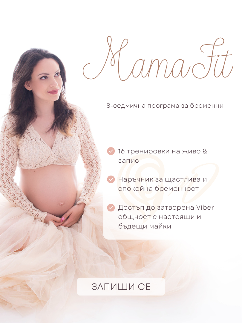 MamaFIT - програма за бременни