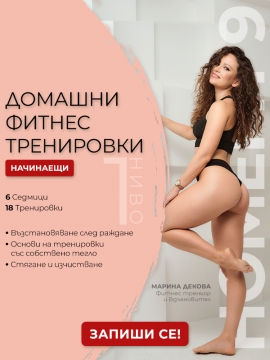 HomeFit 9 - Тренирай у дома с Марина Декова - НАЧИНАЕЩИ (Ниво 1)
