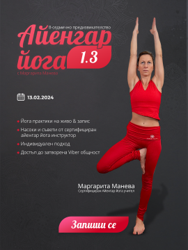 Айенгар йога с Маргарита Манева 1.3