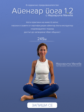 Айенгар йога с Маргарита Манева 1.2