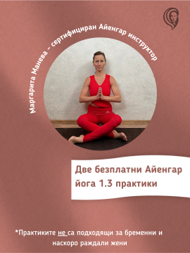 Две безплатни практики от Айенгар йога 1.3