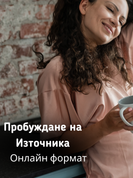 Пробуждане на Източника </br> онлайн формат
