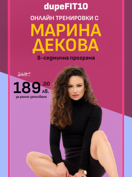 dupeFIT 10 <br>8-седмично предизвикателство с Марина Декова