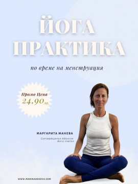 Йога практика по време на цикъл