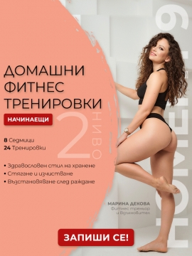 HomeFit 9 - Тренирай у дома с Марина Декова - Средно-напреднали (Ниво 2)